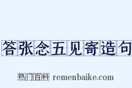 答张念五见寄造句是什么意思的图片